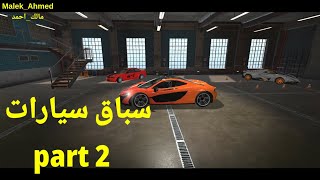 سباق سيارات رهيب - العاب سيارات - العاب عربيات سباق part 2