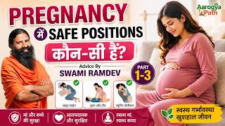 Pregnancy में Safe Positions कौन-सी हैं? | Swami Ramdev Advice | Pregnancy Care Guide Part 1-3