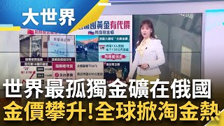 俄烏開戰金價漲! 俄羅斯拿命挖黃金 最大金礦場3月坍塌 中國大量囤金為哪樁? 上至官方下至民間 中國搶購黃金亂象多 │主播 苑曉琬│【大世界新聞】20240513│三立iNEWS