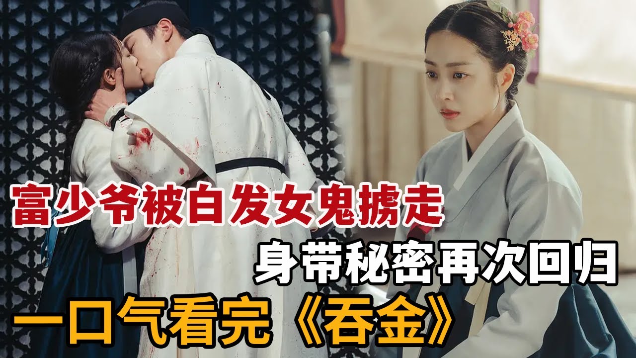 【米虫】一口气看完2025最新韩剧《吞金》，富商少爷被白发女鬼掳走，带着秘密回归！