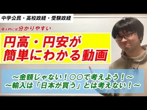 【意識を変えよう！】円高・円安と輸出入の増減を簡単に学べ！！