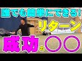 鈴木貴男_慎重に返す、フォア側のリターン