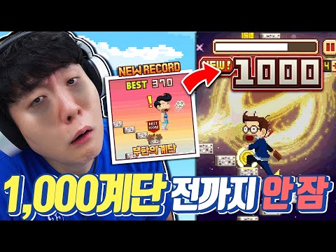 무한의계단 <strong>혼자</strong> 1000계단 <strong>도전</strong>... 깨기 전까지 안 자겠습니다