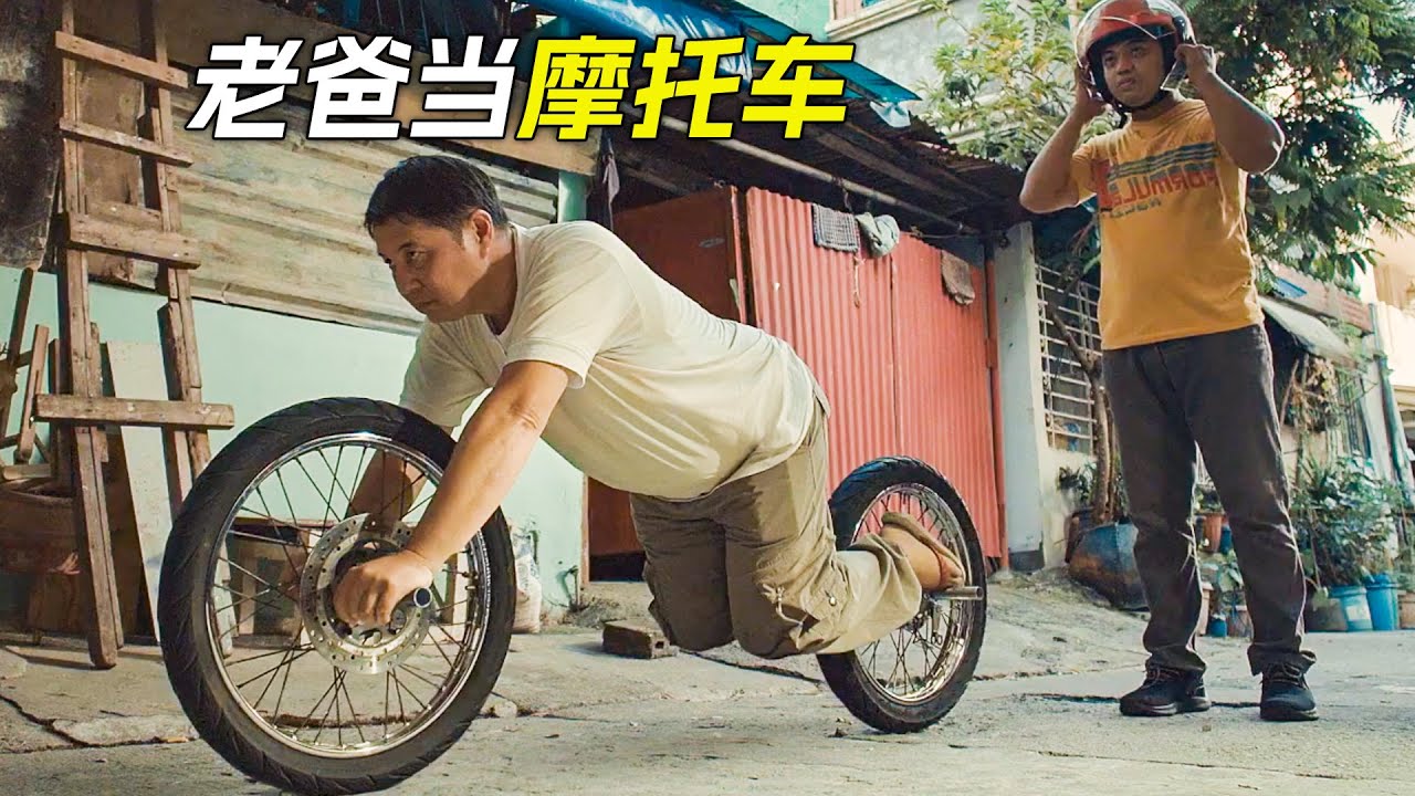 老爸變成了摩托車，還讓兒子騎上去，科幻，奇幻，電影，解說，獵奇，喜劇，搞笑，短片，short film