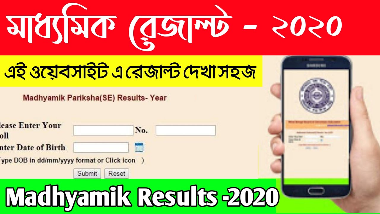 How to get Madhyamik results on your Mobile | WBBSE results 2020