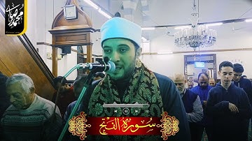 سورة الفتح (8):(14) الشيخ محمد صابر