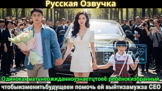 видео: Одинокая матьнеожиданноузнаетчтоеё ребёнокизбранный чтобыизменитьбудущееи помочь ей выйтизамужза CEO картинка: Одинокая матьнеожиданноузнаетчтоеё ребёнокизбранный чтобыизменитьбудущееи помочь ей выйтизамужза CEO