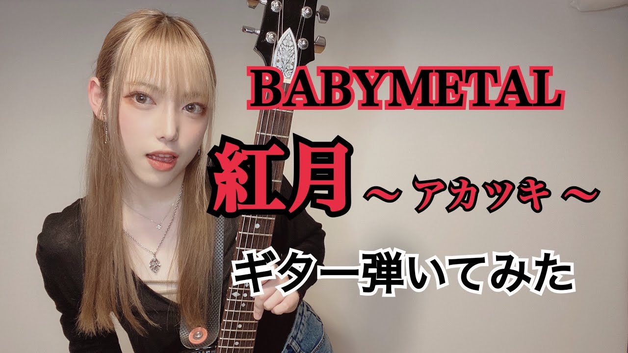 メタル好きギター女子が挑戦するBABYMETALさん「紅月(アカツキ)」｜ギター弾いてみた｜Guitar Cover - YouTube