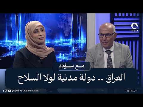 Iraq: A Civil State, Were It Not for the Weapons | Guest: Dr. Nadeem Al-Jabri - Thinker, Academic...