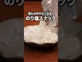 調理時間5分で簡単！「のり塩ライスペーパースナック」 詳しいレシピは概要欄をチェック！#簡単レシピ