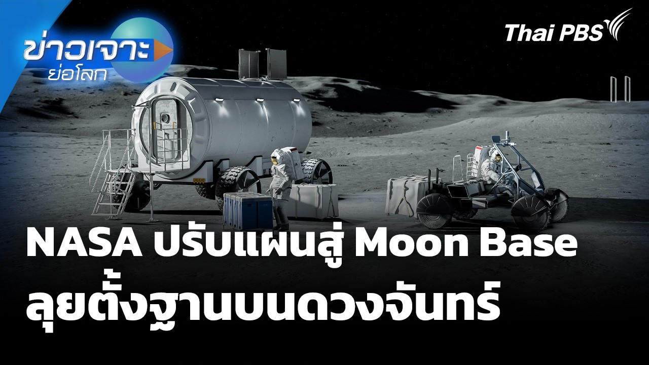 NASA ปรับแผนสู่ Moon Base ลุยตั้งฐานบนดวงจันทร์ | Sci & Tech Weekly Update | ข่าวเจาะย่อโลก