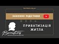 «Законні підстави з Денисом Пономаренко: “Приватизація житла”»