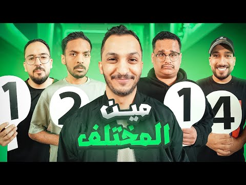 تحدي مين المختلف مع شباب فالكونز 🧠