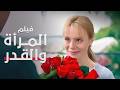 تعلق قلبه الأم وابنتها حب يكسر القواعد المرأة والقدر فيلم درامي مدبلج عربي 4K 