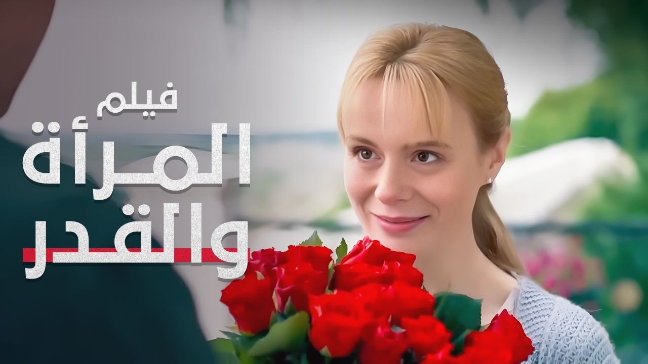 تعلق قلبه الأم وابنتها.. حب يكسر القواعد! | المرأة والقدر | فيلم درامي مدبلج عربي | 4K