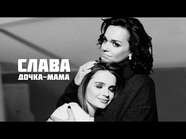 СЛАВА - ДОЧКА-МАМА