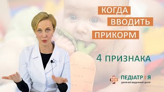 ПЕРВЫЙ ПРИКОРМ. Когда вводить прикорм. 4 признака. Школа детского питания Натальи Чернеги