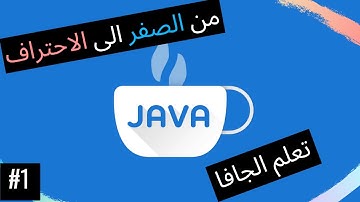تعلم البرمجة باستخدام جافا : من الصفر الى الاحتراف (كورس للمبتدئين 2020):#1 مقدمة
