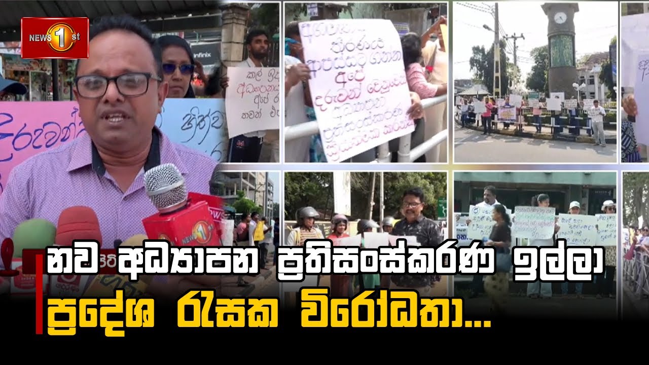 නව අධ්‍යාපන ප්‍රතිසංස්කරණ ඉල්ලා ප්‍රදේශ රැසක විරෝධතා...