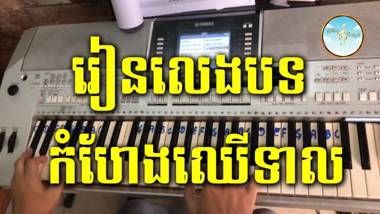 កំហែងឈើទាល #រៀនភ្លេង #រៀនអកកាដង់