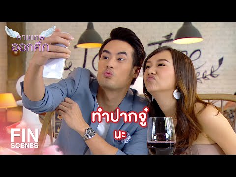 FIN | หนังน้ำเน่าจบบริบูรณ์ นางเอกมองข้ามหีบห่อภายนอก | EP.16 | Ch3Thailand