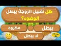 اسئله دينيه في الفقه أسئلة متنوعة وشيقة للمسلم الذكي أختبر معلوماتك