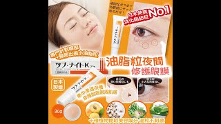 日本 | Tsubu Night Pack | 油脂粒夜間修護眼膜 | 不刺激 | 保養 | 修護 | 夜間修護