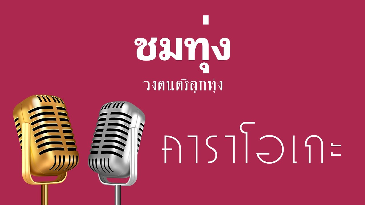 ♫ • ชมทุ่ง • แสดงสด ลูกทุ่ง • วงดนตรีลูกทุ่ง「คาราโอเกะ」