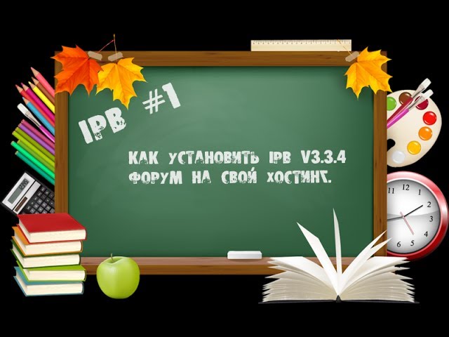 хостинг для форума хостинг для форума