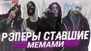 ТОП 10 РУССКИХ РЭПЕРОВ, СТАВШИХ МЕМАМИ / #rhymestv ТОП 10 РУССКИХ РЭПЕРОВ, СТАВШИХ МЕМАМИ / #rhymestv
