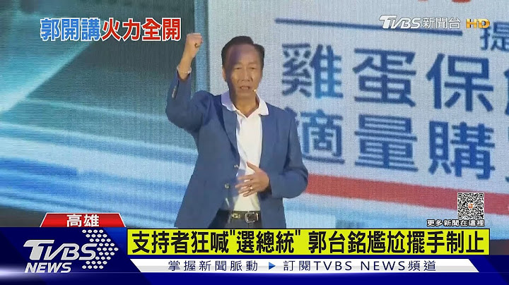 支持者狂喊「選總統」 郭台銘尷尬擺手制止｜TVBS新聞 @TVBSNEWS01 - 天天要聞