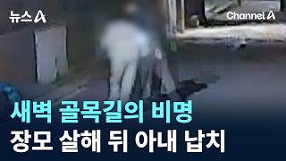Screams in the Early Morning Alley… Mother-in-Law Murdered, Wife Kidnapped / Channel A / News A