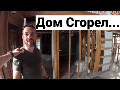 Впервые работаю с такой кривой плиткой! Осмотр дома после пожара в Америке