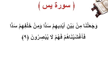 سورة يس الأية 9