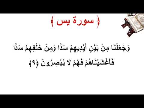 سورة يس الأية 9