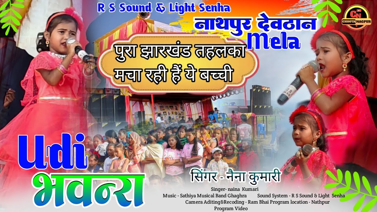 उडी भंवारा बीचे पयरी में बैठे // लिटिल सिंगर नैना कुमारी // 3 साल का बच्ची है लेकिन बहुत सुंदर आवाज 