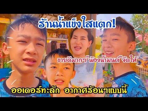 ร้านน้ำแข็งใสแตก! ขายดีมากๆ น้องน้ำมนต์ จัดให้ ออเดอร์ทะลัก อากาศร้อนๆแบบนี้ #ลุงพลป้าแต๋นแฟมิลี่