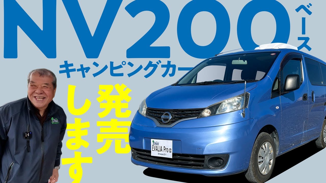 NV200ベース新型車！エヴァリア プロ αをご紹介します！