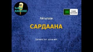 Video thumbnail of "Айгылаан - Сардаана (караоке - режим обучения)"