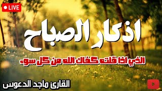 اذكار الصباح بصوت جميل هادئ مريح للقلب 💚 إذا قلته كفاك الله ورزقك من حيث لا تحتسب ماجد الدعوس