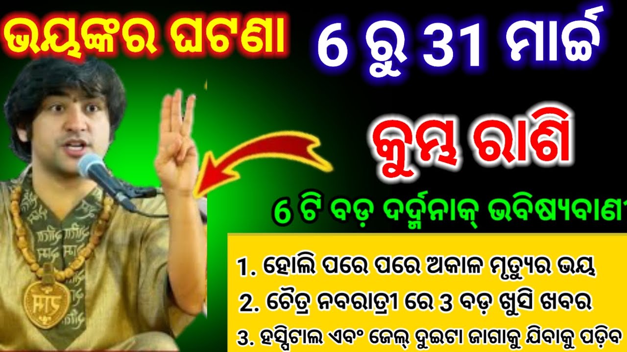 କୁମ୍ଭ ରାଶି 3 ରୁ 6 ମାର୍ଚ୍ଚ ଭୟଙ୍କର ଘଟଣା//odia rashifala#kumbhrashi2026
