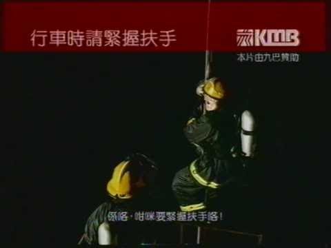 香港廣告: KMB九巴 行車時請緊握扶手(消防員篇)2004