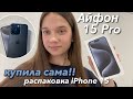 КУПИЛА СЕБЕ iPhone 15 Pro! Распаковка Айфона 15 Про синий титан