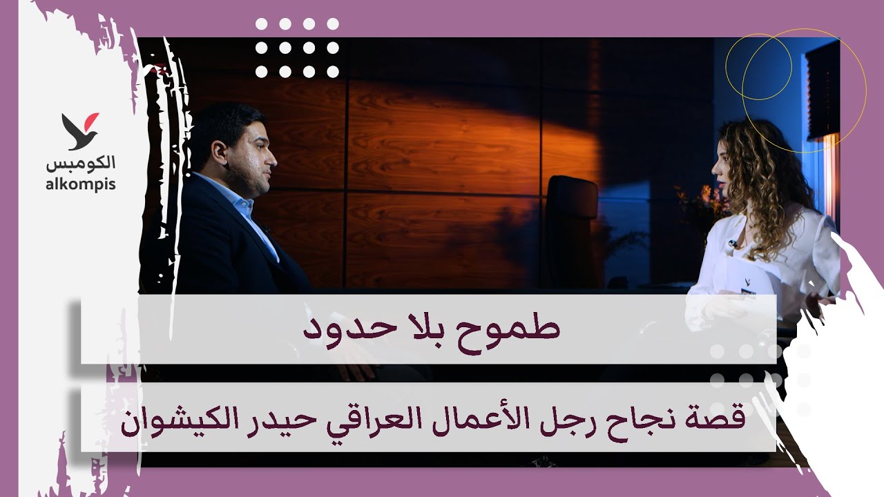طموح بلا حدود قصة نجاح رجل الأعمال العراقي حيدر الكيشوان