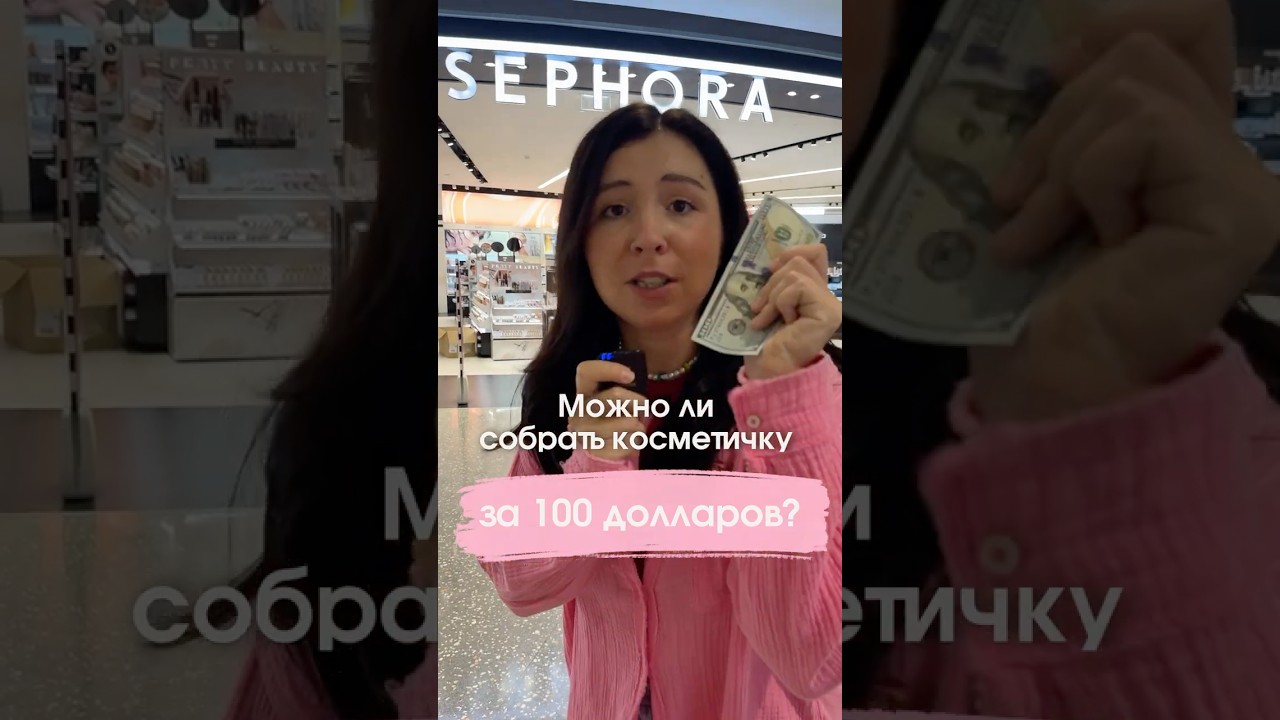 Что можно купить в Sephora за 5 минут и 100 долларов?