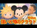 【ツムツム】#579 無課金フルコンプリートへの道!! 強いと噂のクラウドKH2ver. / 王様KH2ver.