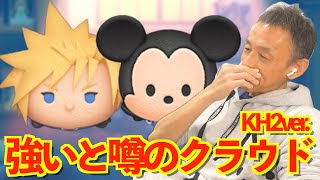 【ツムツム】#579 無課金フルコンプリートへの道!! 強いと噂のクラウドKH2ver. / 王様KH2ver.