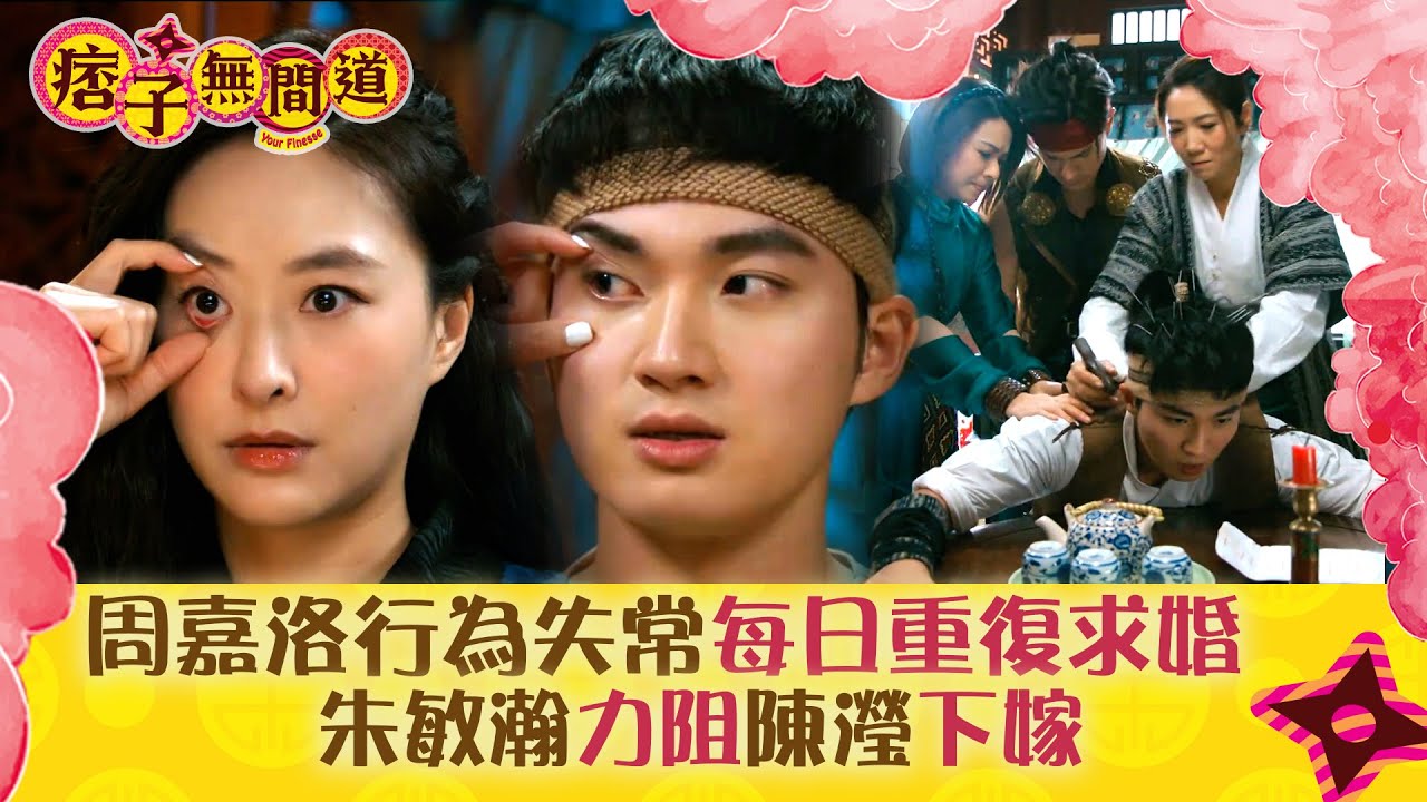 痞子無間道|周嘉洛行為失常每日重復求婚 朱敏瀚力阻陳瀅下嫁|第十九集劇集精華|TVB港劇精華 #TVB #周嘉洛 #陳瀅 #朱敏瀚 #JW王灝 ...