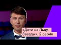 «Дети на Льду. Звезды», 2 серия