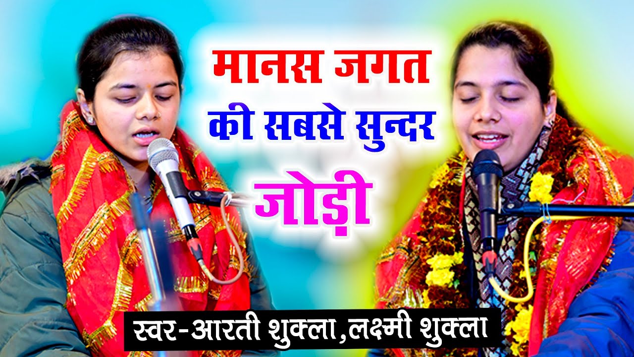 YOU TUBE पर धूम मचा रही सगी बहनो की शानदंर गायकी । You Tube Best Ramayan Video 2024 । Arti & Laxmi